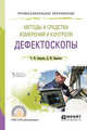 Методы и средства измерений и контроля: дефектоскопы. Учебное пособие для СПО, Зацепин А.Ф., Бирюков Д.Ю., Костин В.М. 