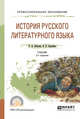 История русского литературного языка. Учебник для СПО, Войлова К.А., Леденёва В.В. 