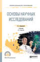 Основы научных исследований. Учебник для СПО, Дрещинский В.А. 