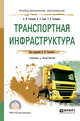 Транспортная инфраструктура. Учебник и практикум для СПО, Солодкий А.И., Горев А.Э., Бондарева Э.Д. 