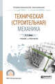 Техническая (строительная) механика. Учебник и практикум для СПО, Бабанов В.В. 