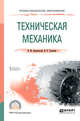 Техническая механика. Учебное пособие для СПО, Зиомковский В.М., Троицкий И.В., Вешкурцев В.И. 