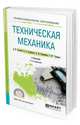 Техническая механика. Учебник для СПО, Джамай В.В., Самойлов Е.А., Станкевич А.И., Чуркина Т.Ю. 