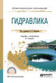 Гидравлика. Учебник и практикум для СПО, Кудинов В.А., Карташов Э.М., Коваленко А.Г., Кудинов И.В. 