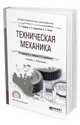 Техническая механика. Учебник и практикум для СПО, Гребенкин В.З., Заднепровский Р.П., Летягин В.А. 