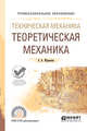 Техническая механика: теоретическая механика. Учебное пособие для СПО, Журавлев Е.А. 