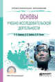Основы учебно-исследовательской деятельности. Учебное пособие для СПО, Афанасьев В.В., Грибкова О.В., Уколова Л.И. 