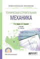 Техническая (строительная) механика. Учебник для СПО, Смирнов В.А., Городецкий А.С. 