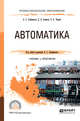 Автоматика. Учебник и практикум для СПО, Серебряков А.С., Семенов Д.А., Чернов Е.А. 