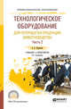 Технологическое оборудование для переработки продукции животноводства. В 2-х частях. Часть 2. Учебник и практикум для СПО, Курочкин А.А. 