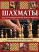 Шахматы. Как научиться играть и выигрывать, Сондерс Дж., Сондерс Дж. 