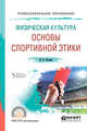 Физическая культура: основы спортивной этики. Учебное пособие для СПО, Ягодин В.В. 