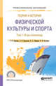 Теория и история физической культуры и спорта в 3-х томах. Том 1. Игры олимпиад. Учебное пособие для СПО, Германов Г.Н., Корольков А.Н., Сабирова И.А., Кузьмина О.И. 
