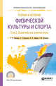 Теория и история физической культуры и спорта в 3-х томах. Том 2. Олимпийские зимние игры. Учебное пособие для СПО, Германов Г.Н., Корольков А.Н., Сабирова И.А., Кузьмина О.И. 