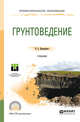 Грунтоведение. Учебник для СПО, Крамаренко В.В. 