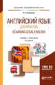 Английский язык для юристов (learning legal english). Учебник и практикум для академического бакалавриата, Ступникова Л.В. 