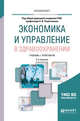 Экономика и управление в здравоохранении. Учебник и практикум для вузов, Решетников А.В., Шамшурина Н.Г., Шамшурин В.И. 