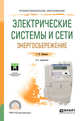 Электрические системы и сети. Энергосбережение. Учебное пособие для СПО, Климова Г.Н. 