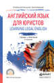 Английский язык для юристов (learning legal english). Учебник и практикум для СПО, Ступникова Л.В. 