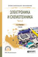 Электроника и схемотехника. В 2-х частях. Часть 2. Учебник для СПО, Новожилов О.П. 