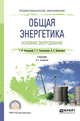 Общая энергетика. Основное оборудование. Учебник для СПО, Быстрицкий Г.Ф., Гасангаджиев Г.Г., Кожиченков В.С. 