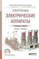 Электроника: электрические аппараты. Учебник и практикум для СПО, Курбатов П.А. 