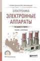 Электроника: электронные аппараты. Учебник и практикум для СПО, Курбатов П.А. 