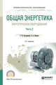 Общая энергетика: энергетическое оборудование. В 2-х частях. Часть 2. Справочник для СПО, Быстрицкий Г.Ф., Киреева Э.А. 
