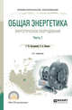 Общая энергетика: энергетическое оборудование. В 2-х частях. Часть 1. Справочник для СПО, Быстрицкий Г.Ф., Киреева Э.А. 