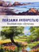 Пейзажи акварелью. Полный курс обучения., Терри Харрисон 