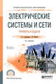 Электрические системы и сети. Примеры и задачи. Учебное пособие для СПО, Ананичева С.С., Шелюг С.Н., Котова Е.Н. 