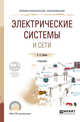 Электрические системы и сети. Учебник для СПО, Лыкин А.В. 