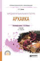 Народная музыкальная культура. Архаика. Учебник для СПО, Алпатова А.С., Юнусова В.Н. 