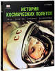 История космических полетов. Люди, события, триумфы, катастрофы, Джайлс Спарроу 