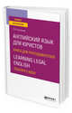 Английский язык для юристов. Книга для преподавателей. Learning legal english. Teachers book. Учебное пособие для вузов, Ступникова Л.В. 