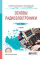 Основы радиоэлектроники. Учебник для СПО, Романюк В.А. 