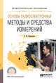 Основы радиоэлектроники: методы и средства измерений. Учебное пособие для СПО, Хамадулин Э.Ф. 