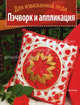 Пэчворк и аппликация. Для изысканной леди, Лоутер Гейл 
