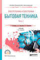 Электротехника и электроника: бытовая техника. В 2-х частях. Часть 1. Учебник для СПО, Бабокин Г.И., Подколзин А.А., Колесников Е.Б. 