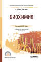 Биохимия. Учебник и практикум для СПО, Ершов Ю.А., Зайцева Н.И., Щукин С.И. 