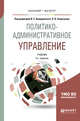 Политико-административное управление. Учебник для бакалавриата и магистратуры, Комаровский В.С., Сморгунова Л.В. 