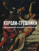 Короли-грешники. Преступления, сенсации, разоблачения, Льюис Бренда Ральф 