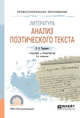 Литература: анализ поэтического текста. Учебник и практикум для СПО, Тарланов Е.З. 