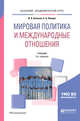 Мировая политика и международные отношения. Учебник для академического бакалавриата, Ачкасов В.А., Ланцов С.А. 