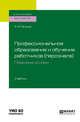 Профессиональное образование и обучение работников (персонала). Правовые основы. Учебник для академического бакалавриата, Петров А.Я. 
