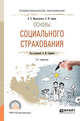 Основы социального страхования. Учебное пособие для СПО, Миропольская Н.В., Сафина Л.М. 