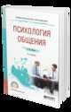 Психология общения. Учебное пособие для СПО, Леонов Н.И. 