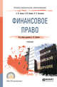 Финансовое право. Учебник для СПО, Землин А.И., Землина О.М., Ольховская Н.П. 