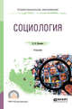 Социология. Учебник для СПО, Касьянов В.В. 