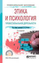Этика и психология профессиональной деятельности. Учебное пособие для СПО, Рогов Е.И. 